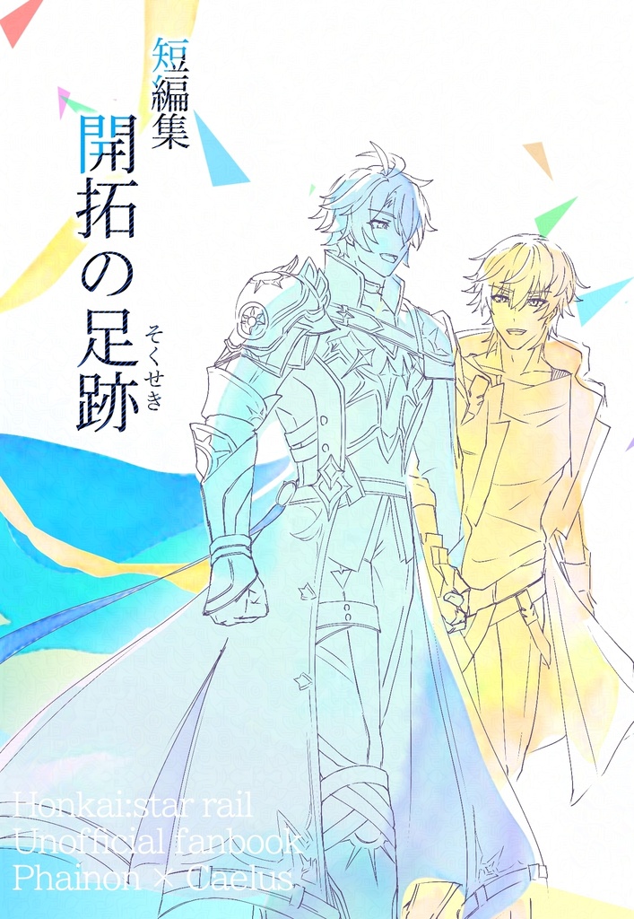 ファイ穹小説「短編集 開拓の足跡」