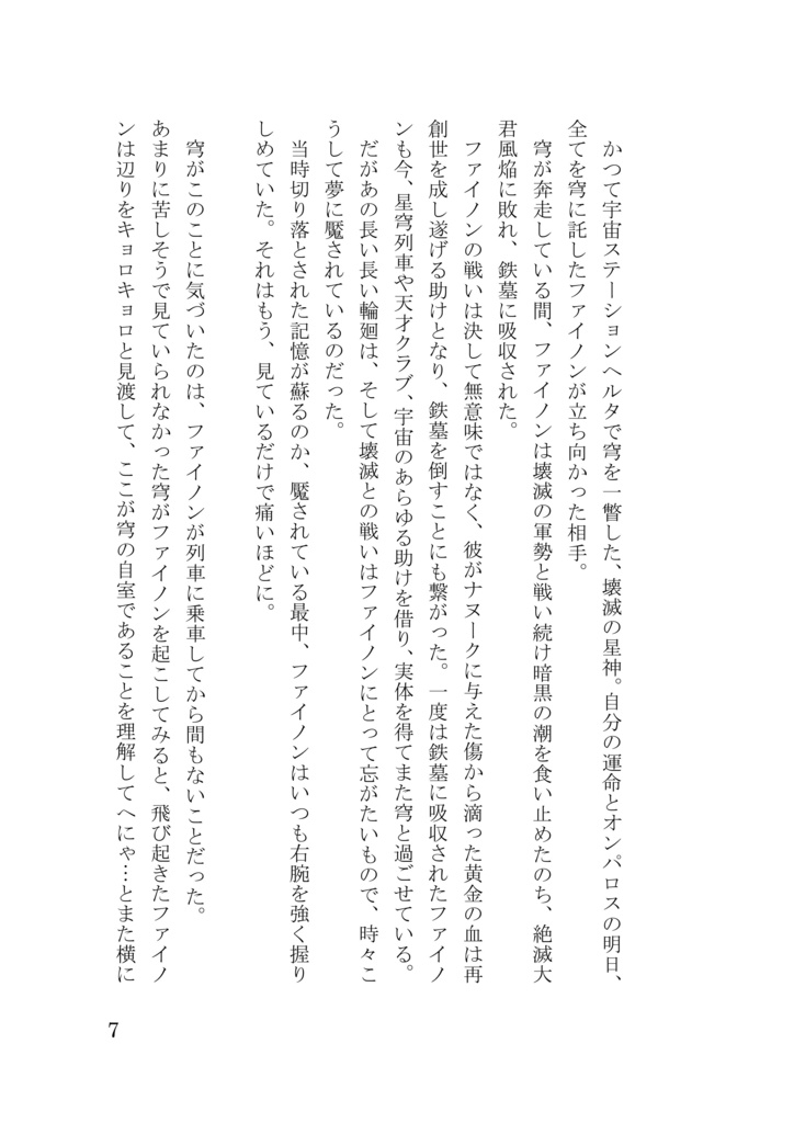 ファイ穹小説「短編集 開拓の足跡」