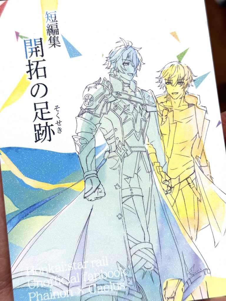 ファイ穹小説「短編集 開拓の足跡」
