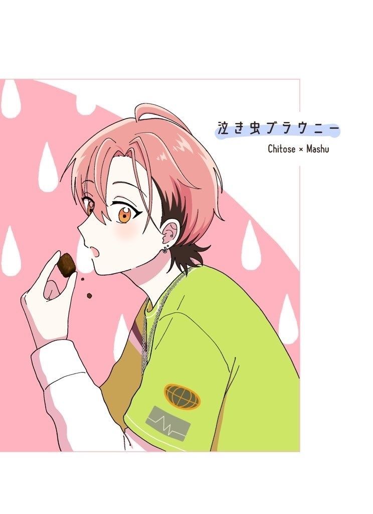 泣き虫ブラウニー(チト舞)