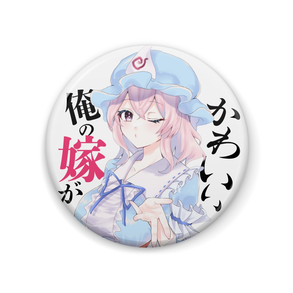 推しが命バッジ
