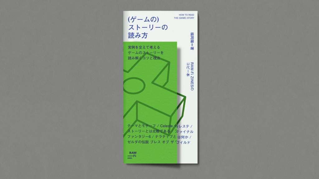 (ゲームの)ストーリーの読み方