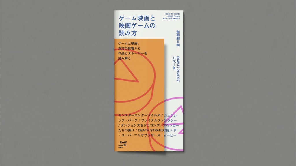 ゲーム映画と映画ゲームの読み方