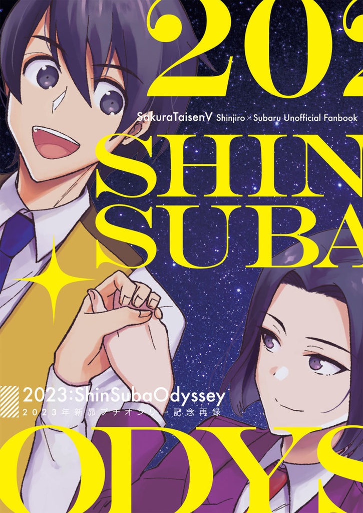 2023:ShinSubaOdyssey（2023年新昴プチオンリー記念再録）