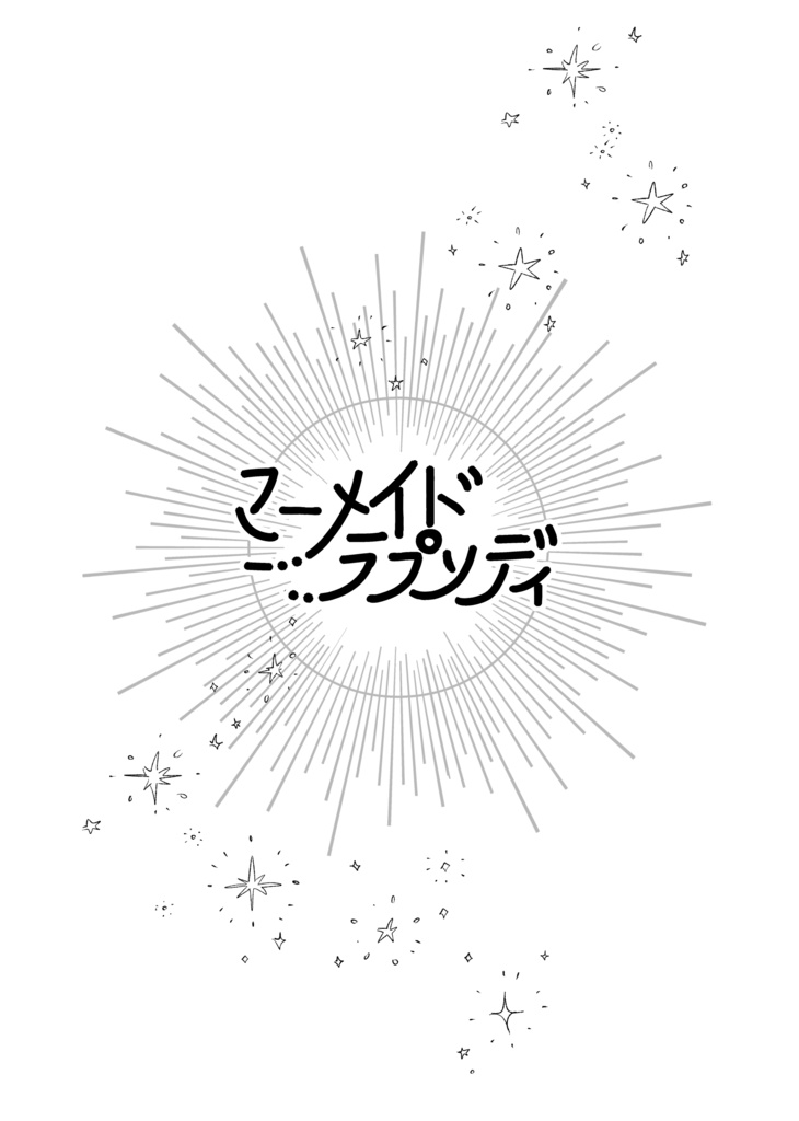 神様のつくりかた