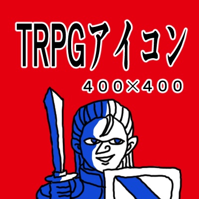 TRPGアイコン  イラスト（全８種）