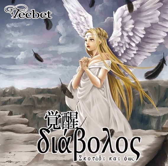 覚醒διάβολος