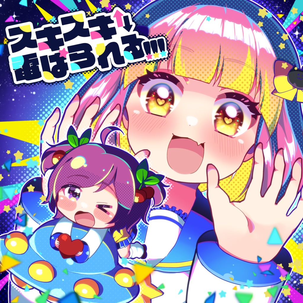 スキスキ⇅電ぱられる!!!【fanC DreaM 1stCD】