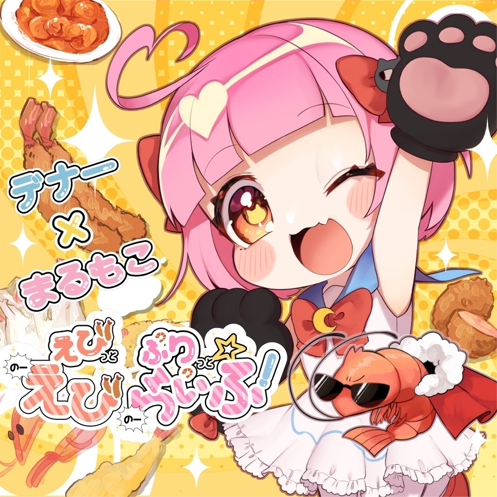 えびっとぷりっと☆のーえびのーらいふ！