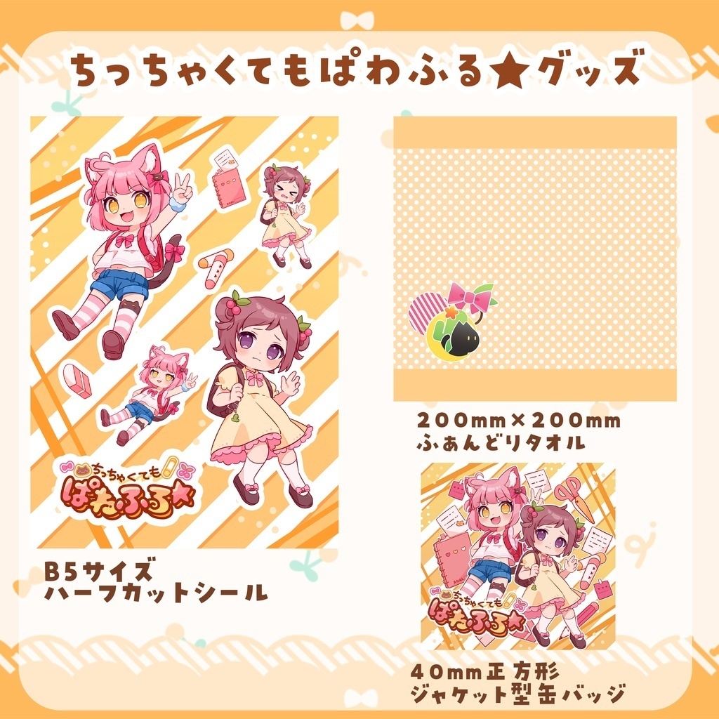 ちっちゃくてもぱわふる★グッズばら売り