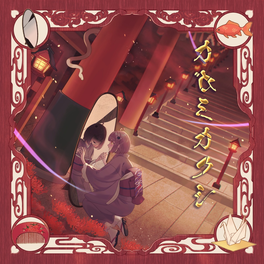 カガミカクシ【fanC DreaM 4thCD】