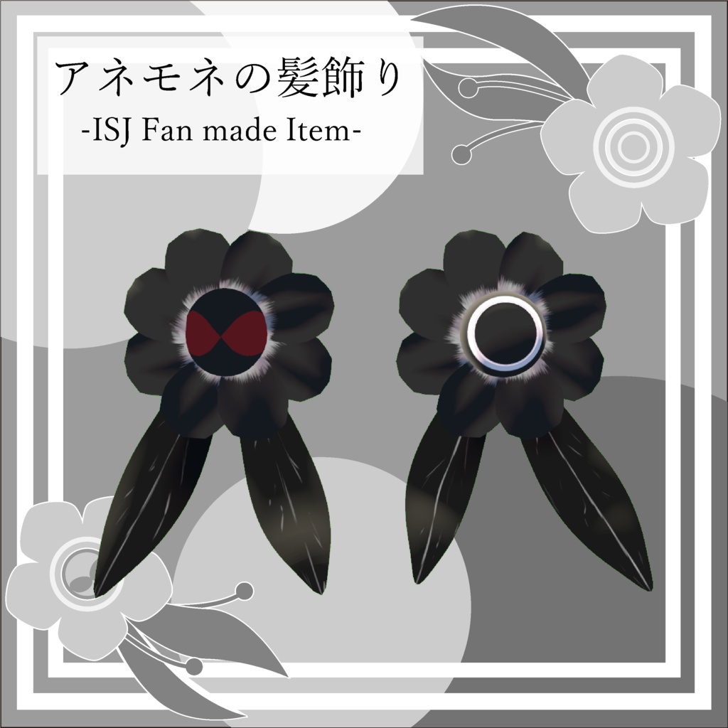 【VRC想定】アネモネの髪飾り -ISJ Fan made Item-