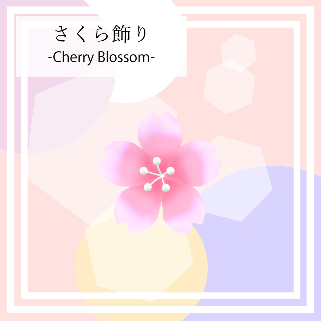 【無料】さくら飾り