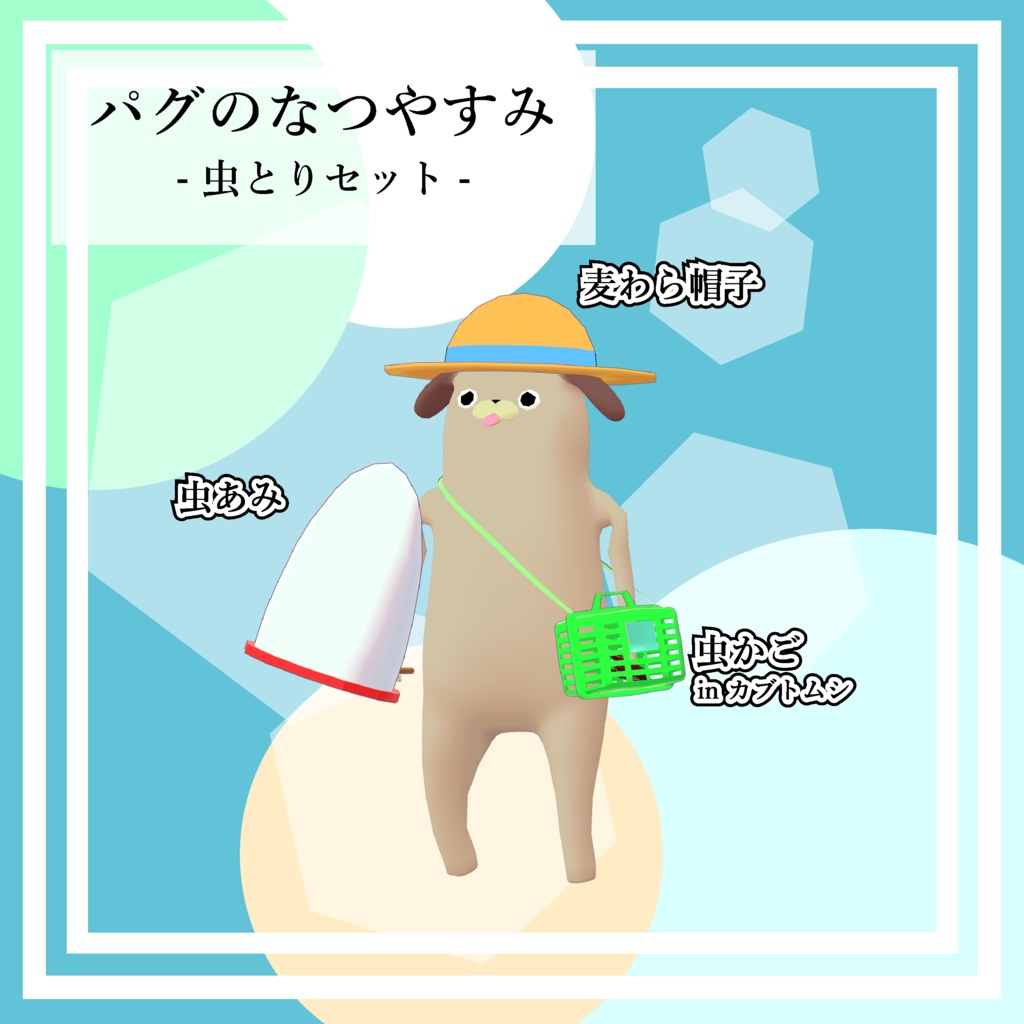 【胴長パグ】パグのなつやすみ-虫とりセット-