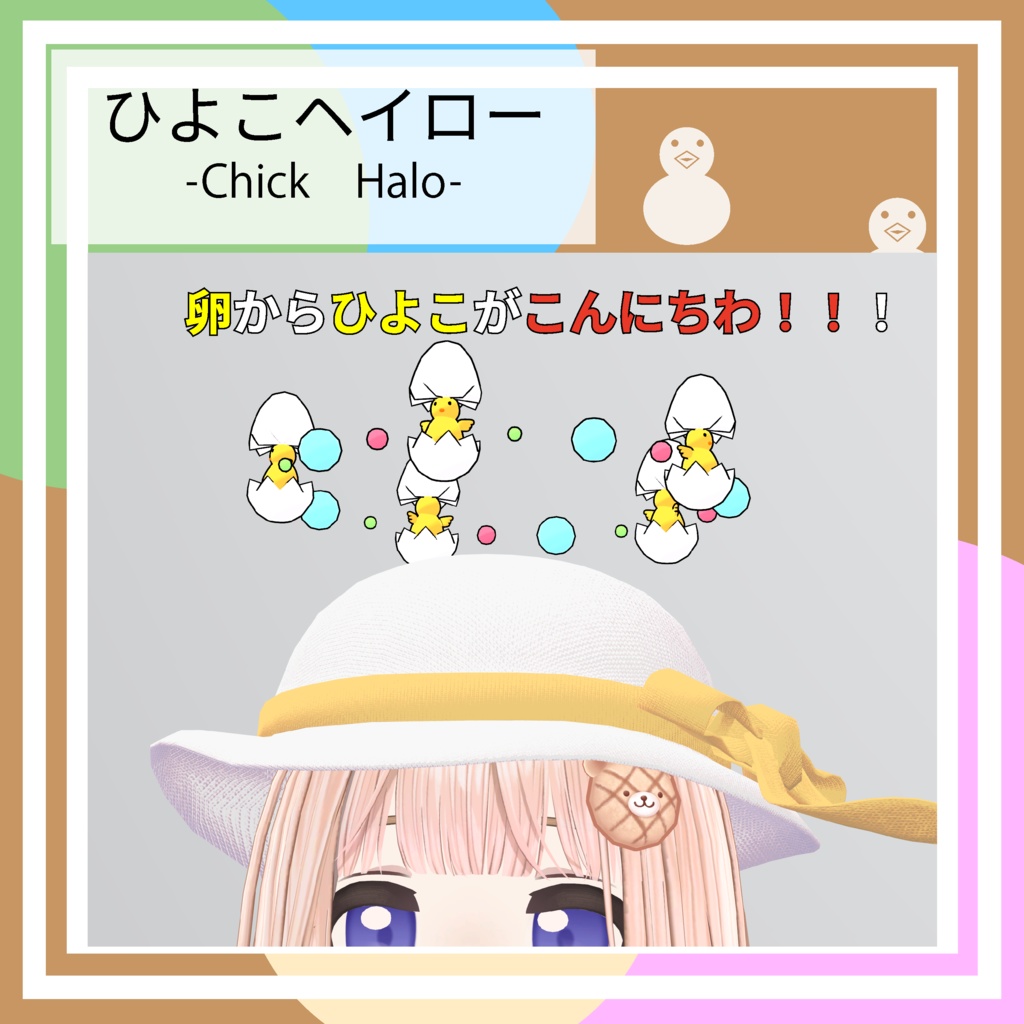 ひよこヘイロー