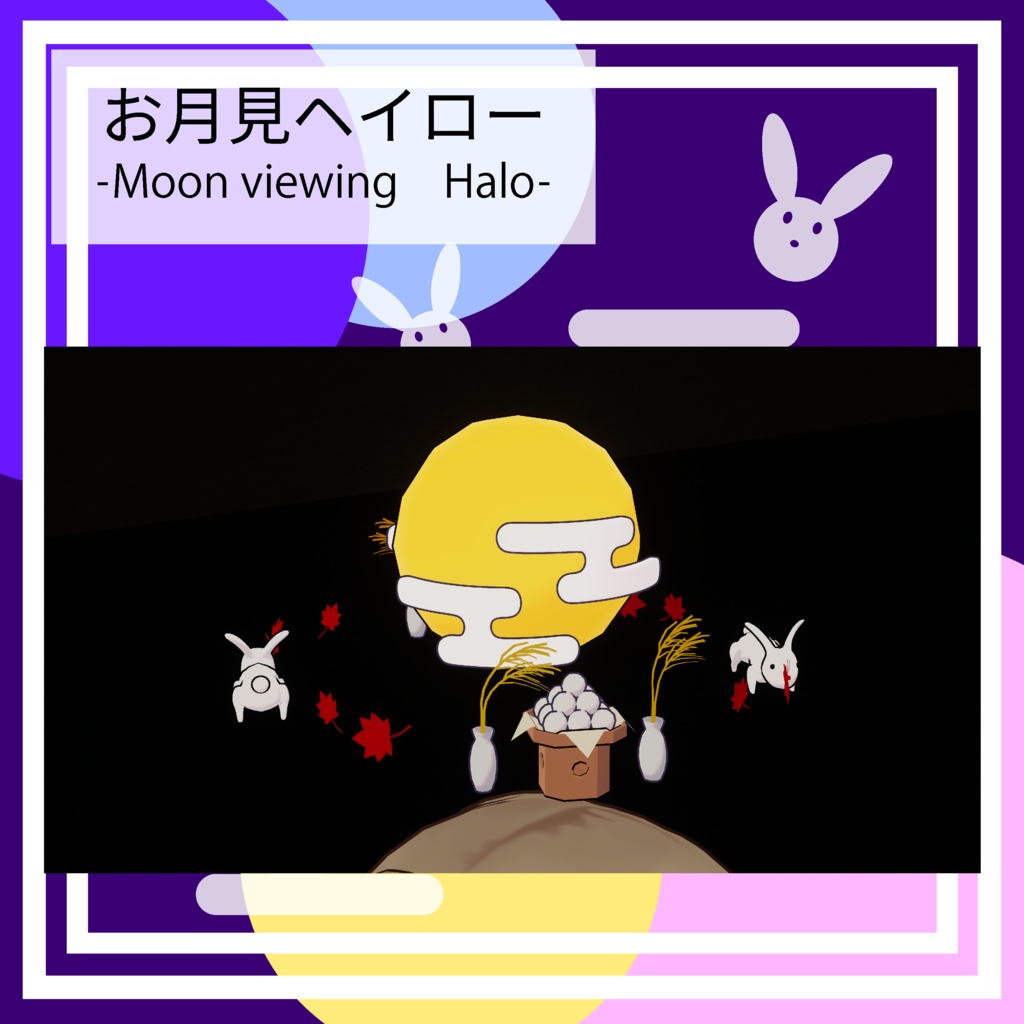 お月見ヘイロー