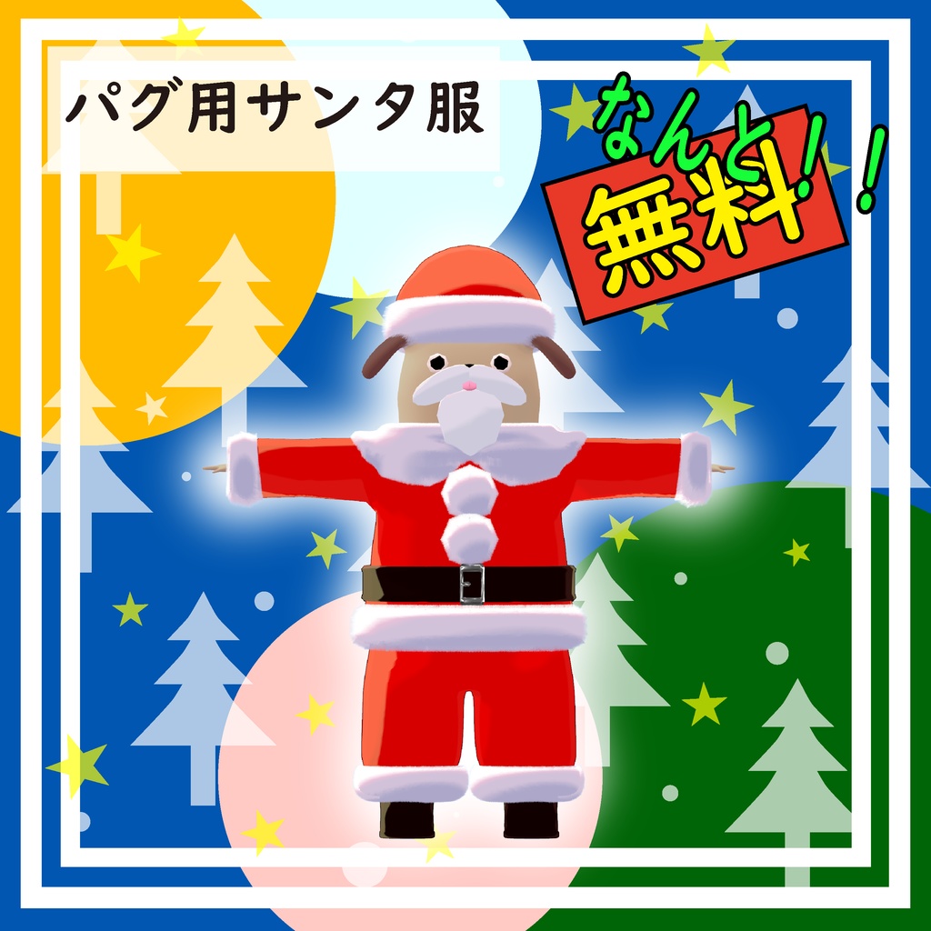 【胴長パグ】【無料】パグ用サンタ服