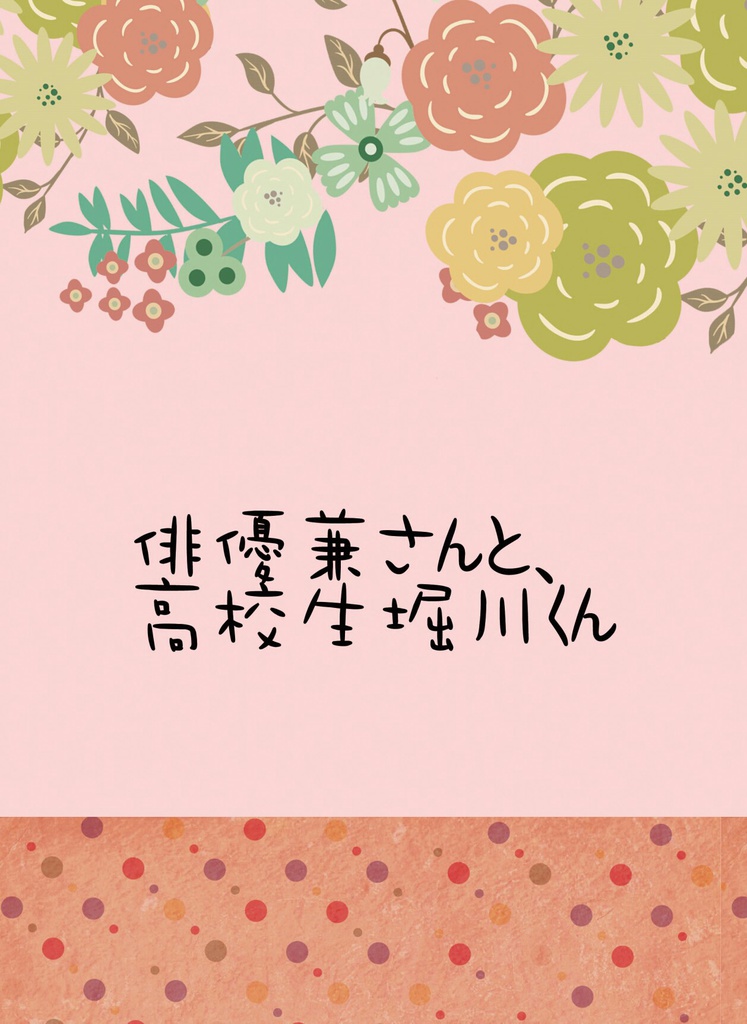俳優兼さんと、高校生堀川くん