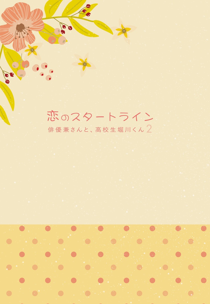 恋のスタートライン－俳優兼さんと、高校生堀川くん②－