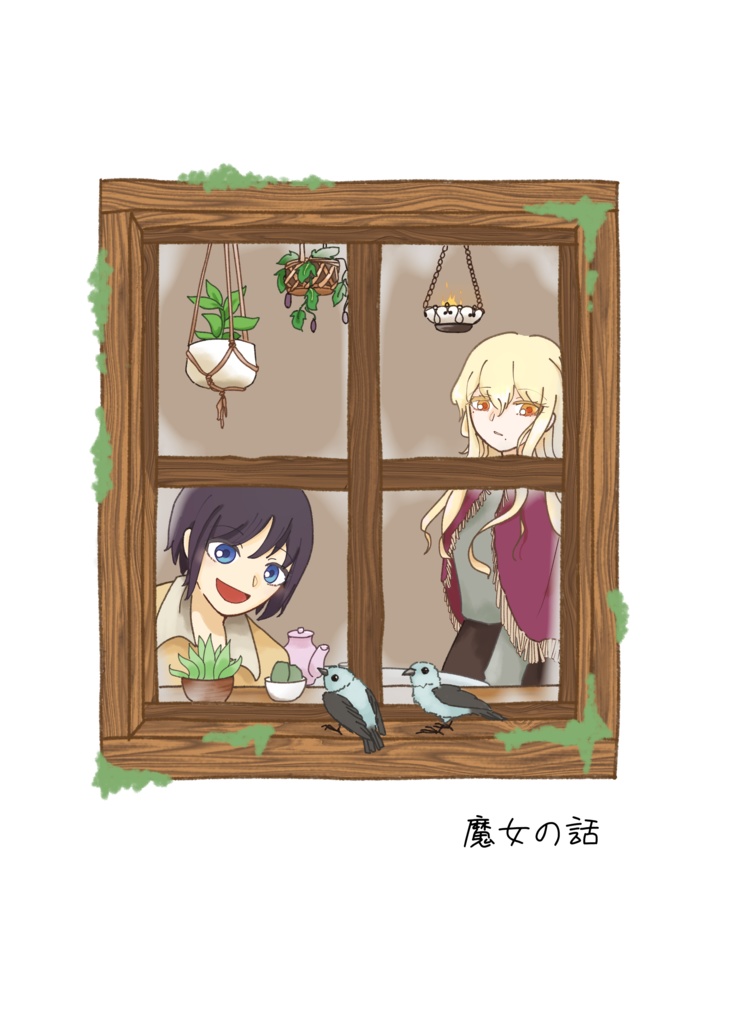 魔女の話