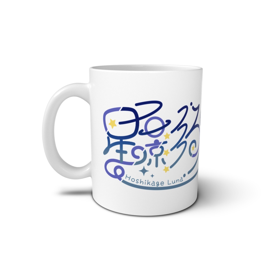 【星影るな】マグカップ