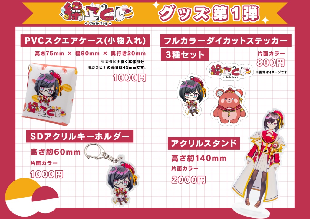 繰ヱとい オリジナルグッズ 第一弾