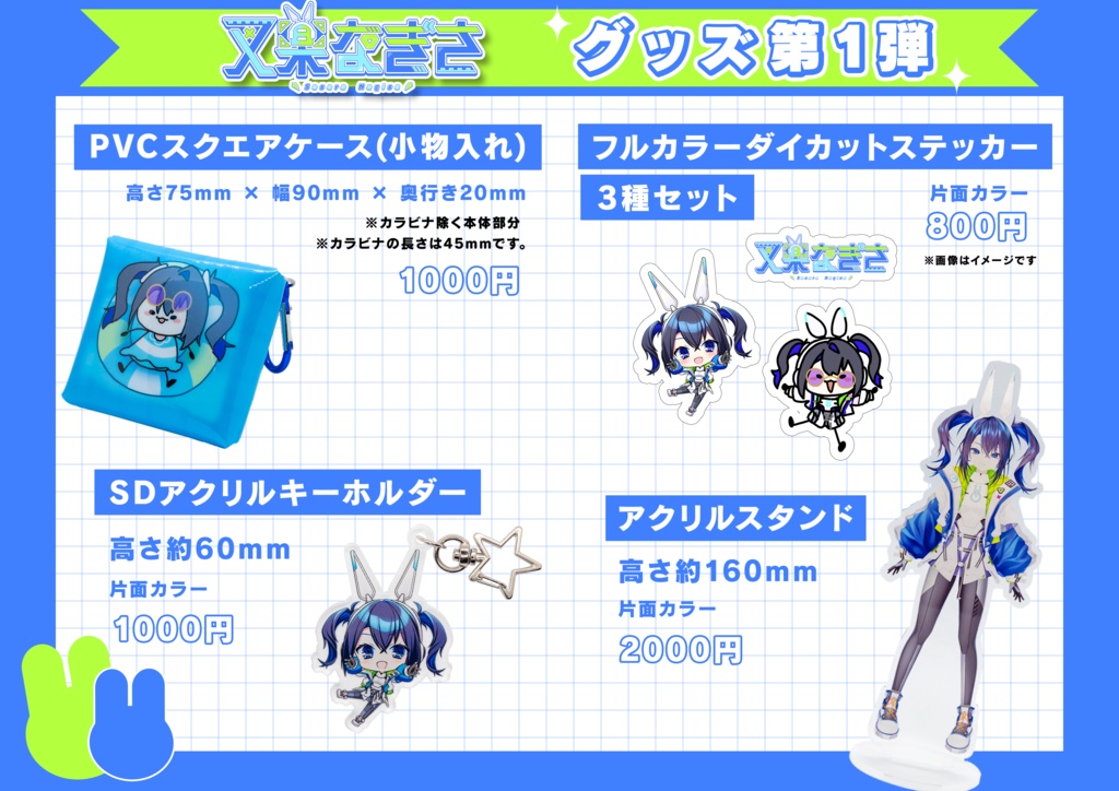 叉楽なぎさ オリジナルグッズ 第一弾