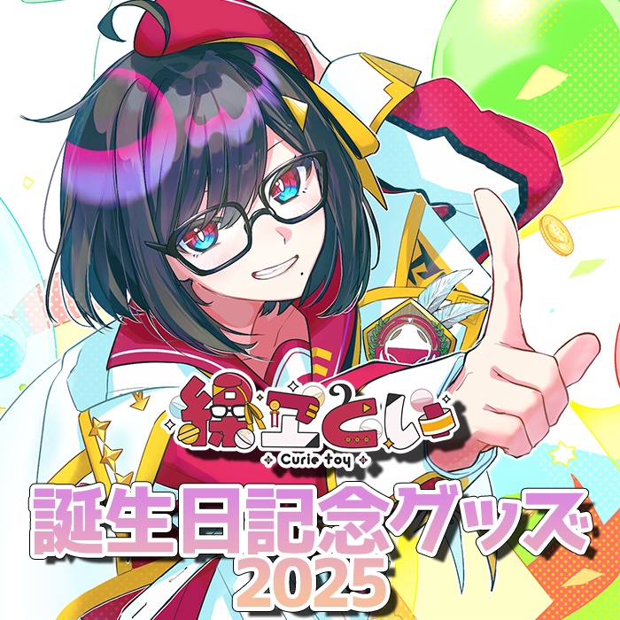 【繰ヱとい】誕生日記念グッズ2025