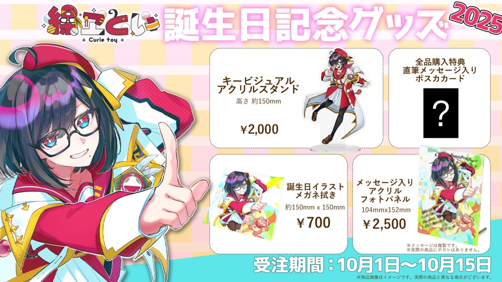 【繰ヱとい】誕生日記念グッズ2025
