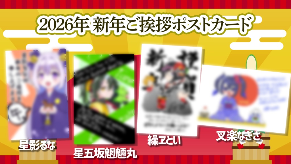 【Cue Tone】2026年 新年ご挨拶ポストカード【受注生産】