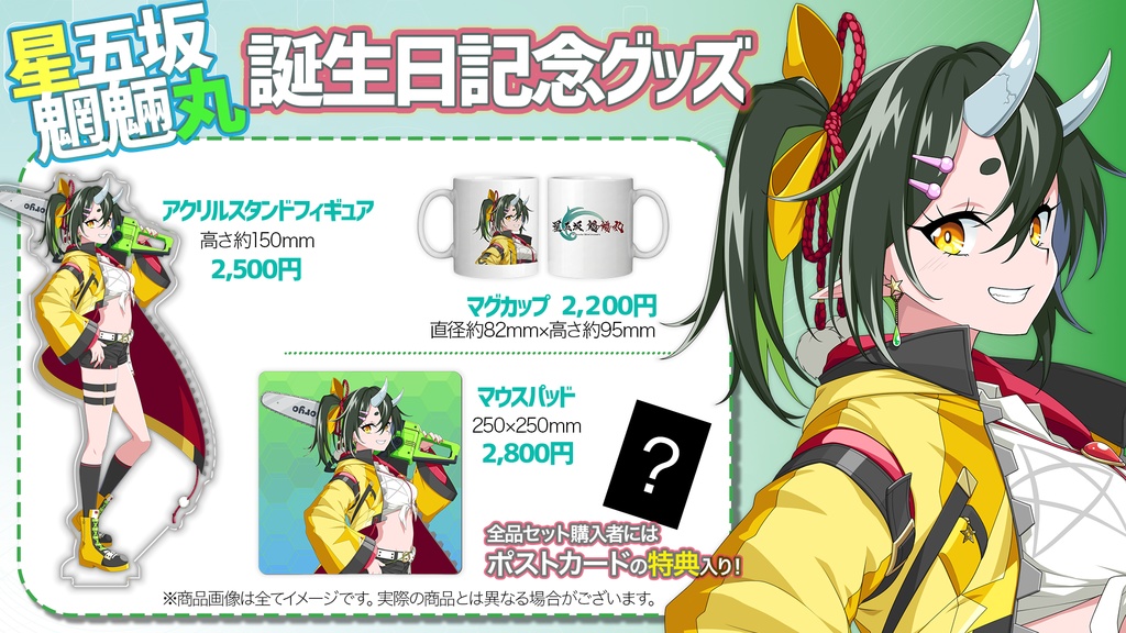 【星五坂魍魎丸】誕生日記念グッズ2025