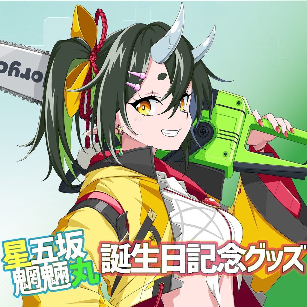 【星五坂魍魎丸】誕生日記念グッズ2025