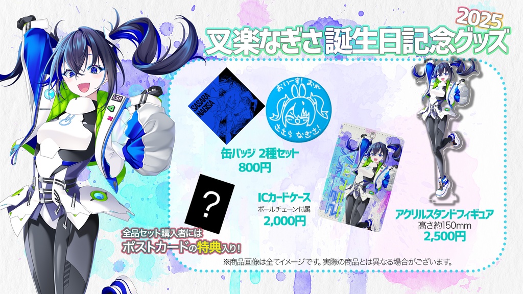 【叉楽なぎさ】誕生日記念グッズ2025