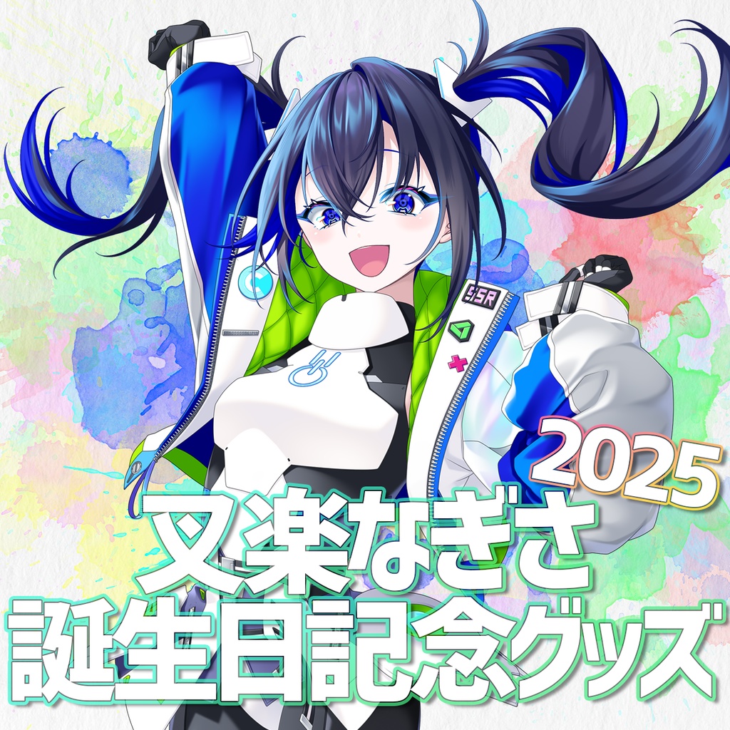 【叉楽なぎさ】誕生日記念グッズ2025