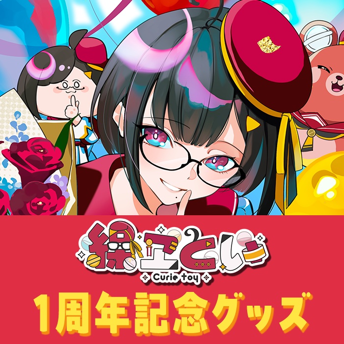 繰ヱとい「1周年記念グッズ」