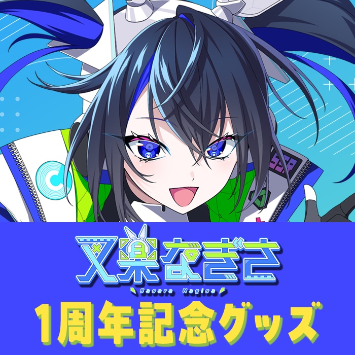 叉楽なぎさ「1周年記念グッズ」