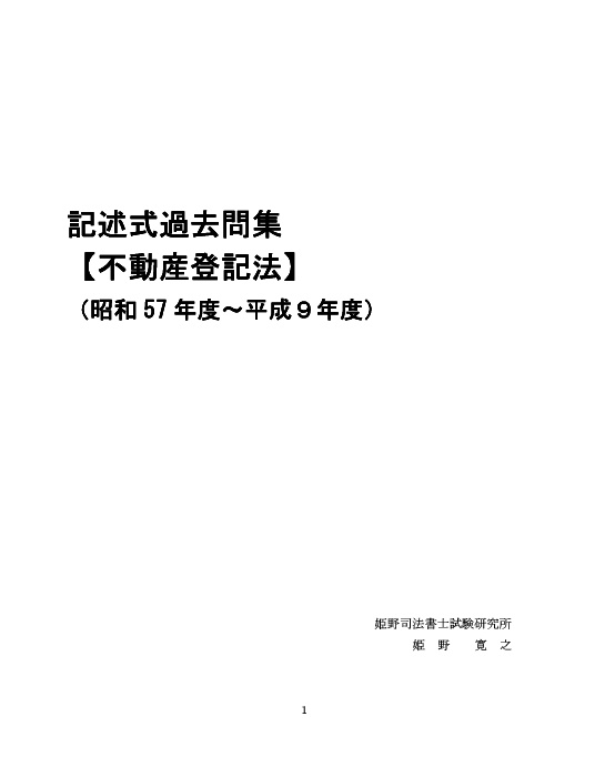 記述式過去問集【不動産登記法】（昭和57年度～平成９年度）［民法