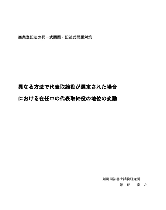 異なる方法で代表取締役が選定された場合における在任中の代表取締役の地位の変動
