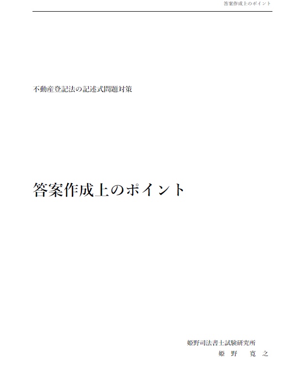 不動産登記法の記述式問題対策　答案作成上のポイント