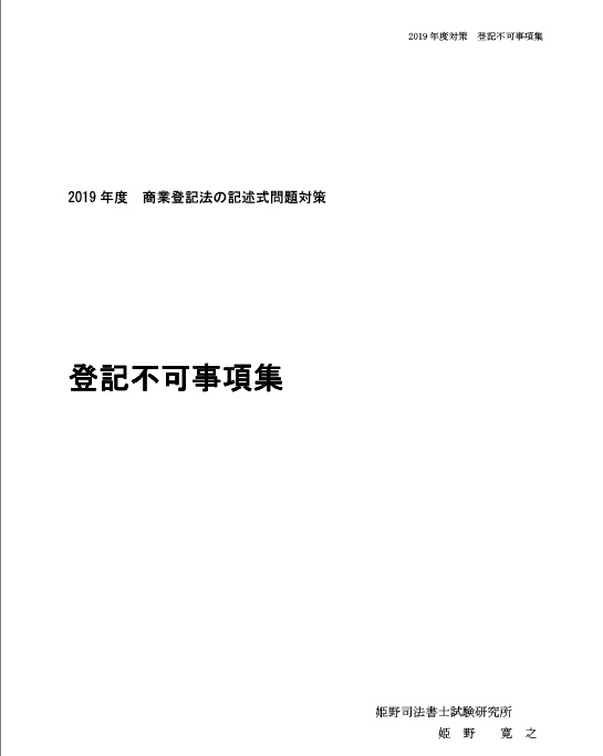 2019年度対策 商業登記法の記述式問題対策 登記不可事項集