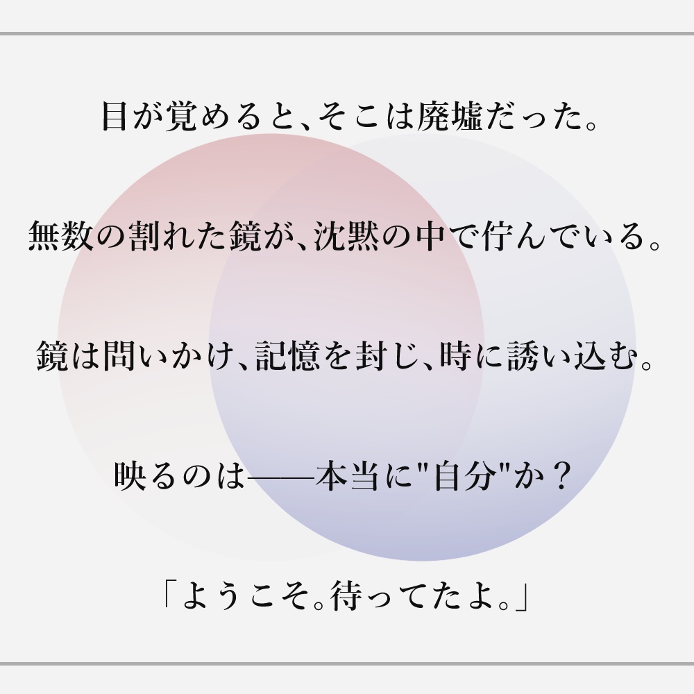 【エモクロアTRPG】MIRROR|Re:cord