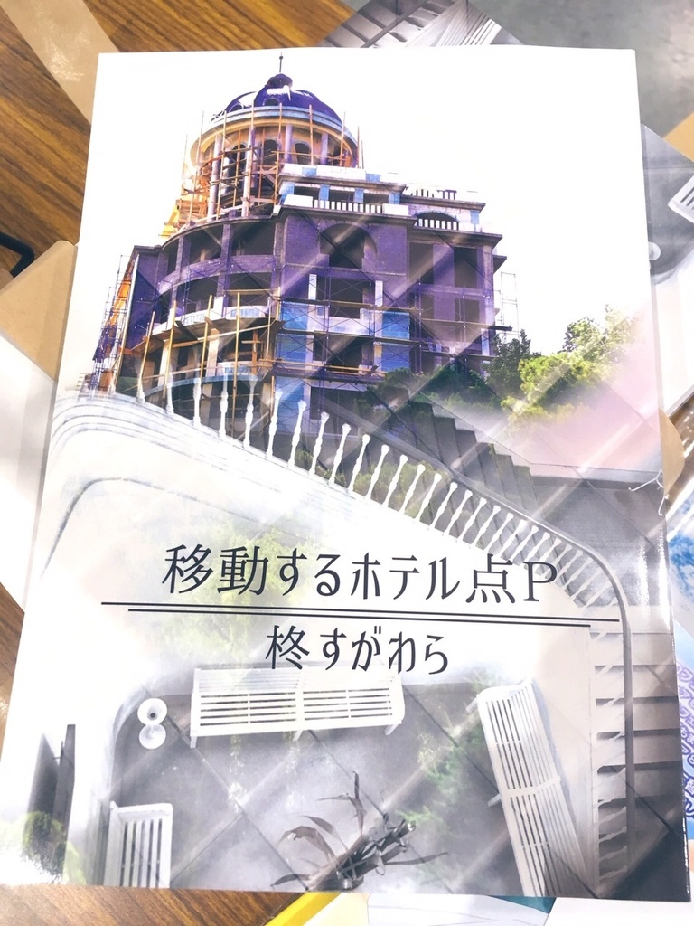 小説『移動するホテル点P』