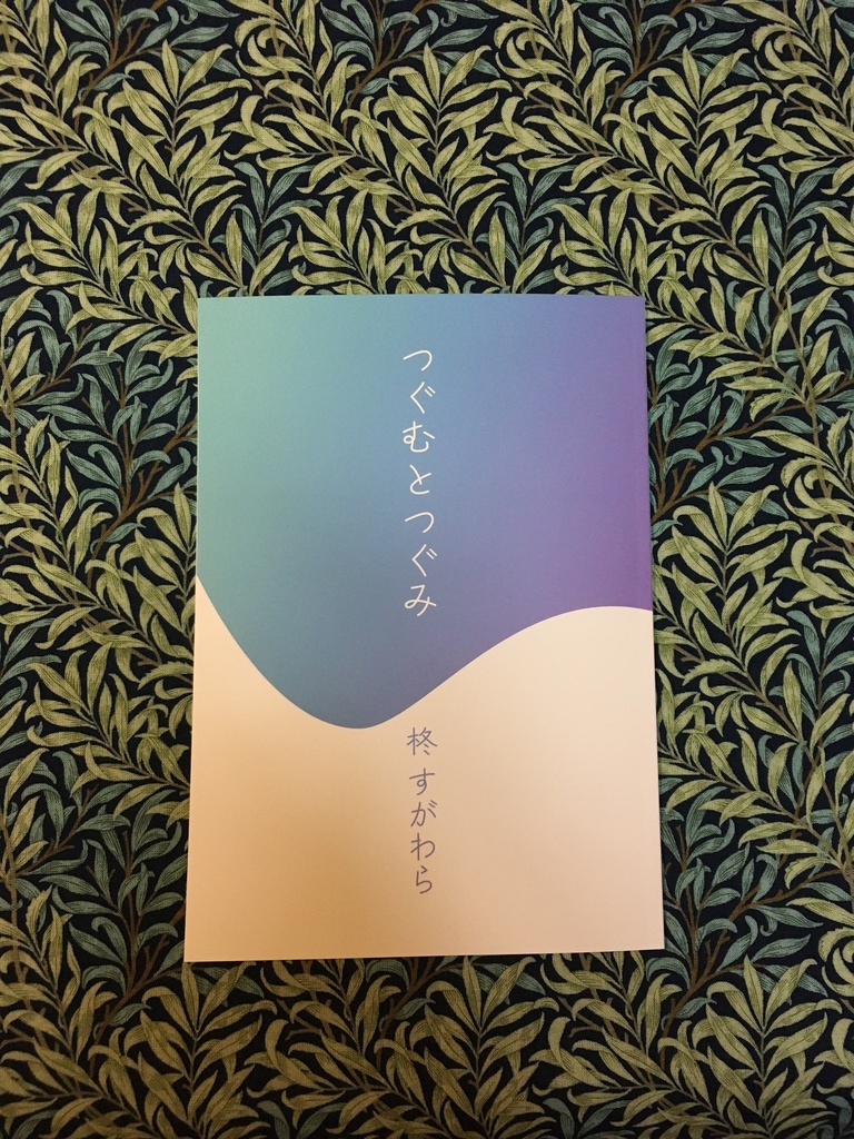 つぐむとつぐみ