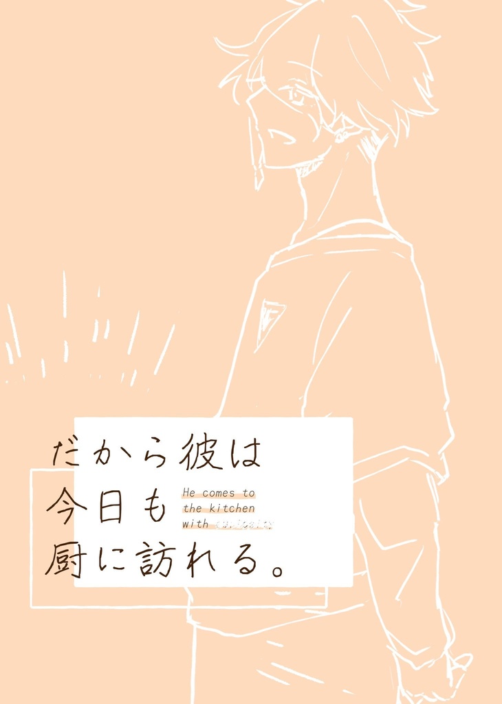 彼は今日も厨に訪れる。