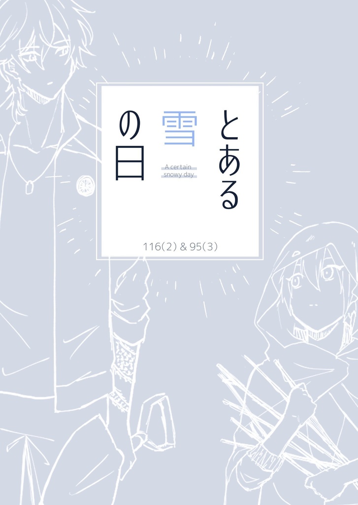 とある雪の日