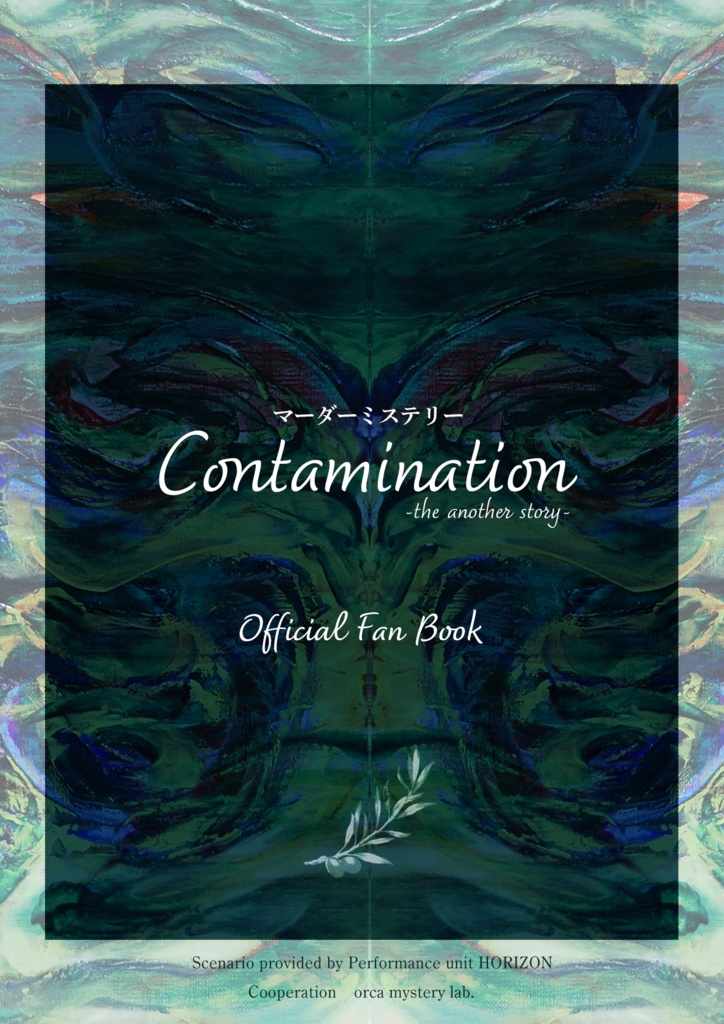マーダーミステリー「Contamination」公式ファンブック
