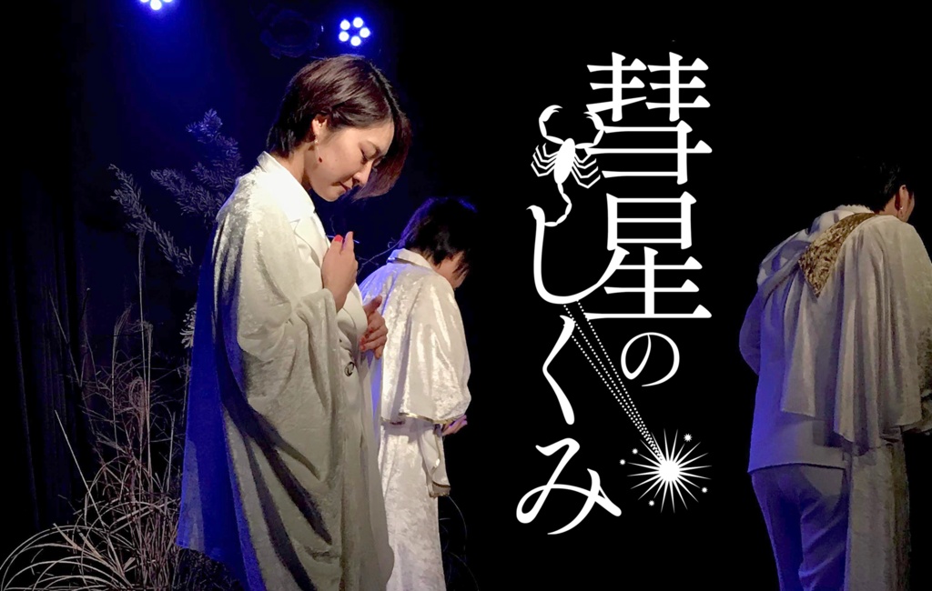 戯曲「彗星のしくみ」