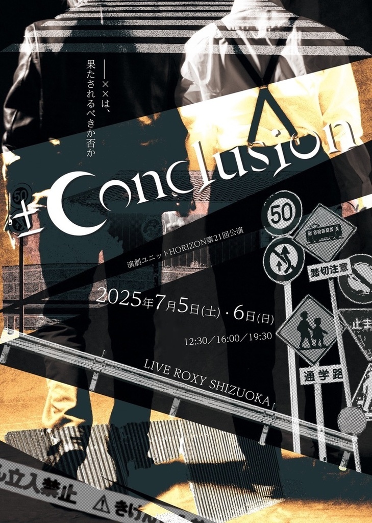 戯曲「±Conclusion」