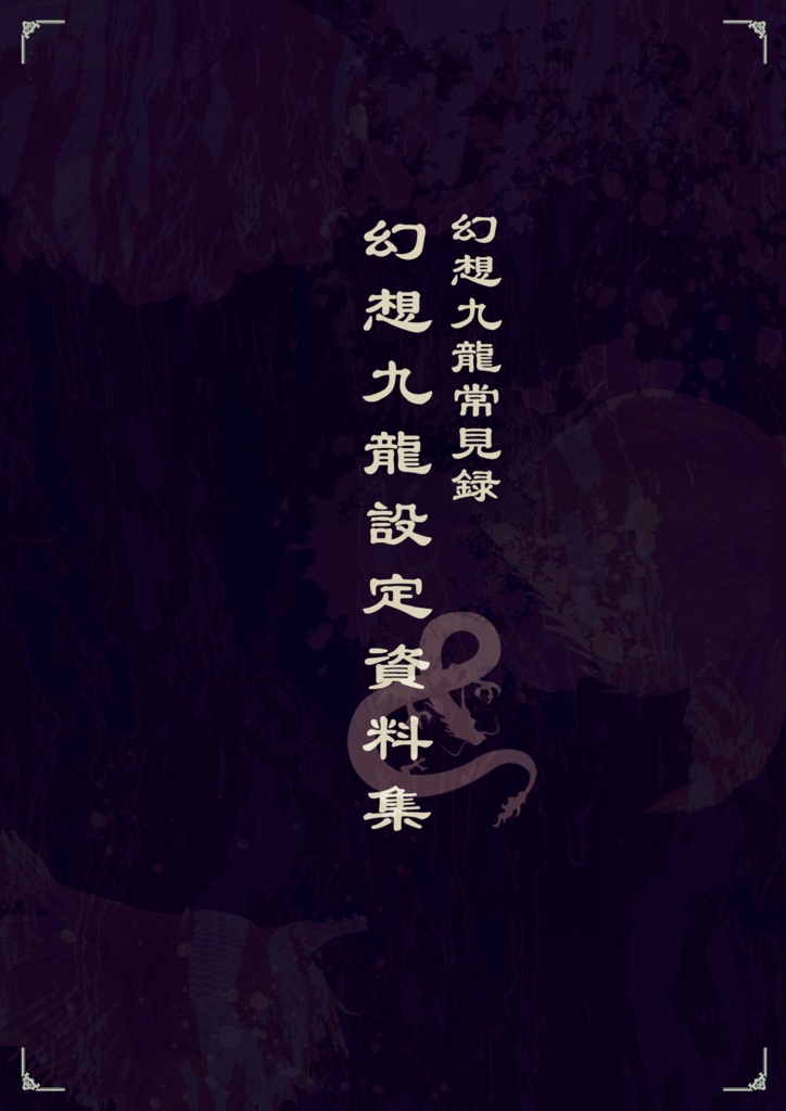 【ストプレ】幻想九龍常見録設定資料集