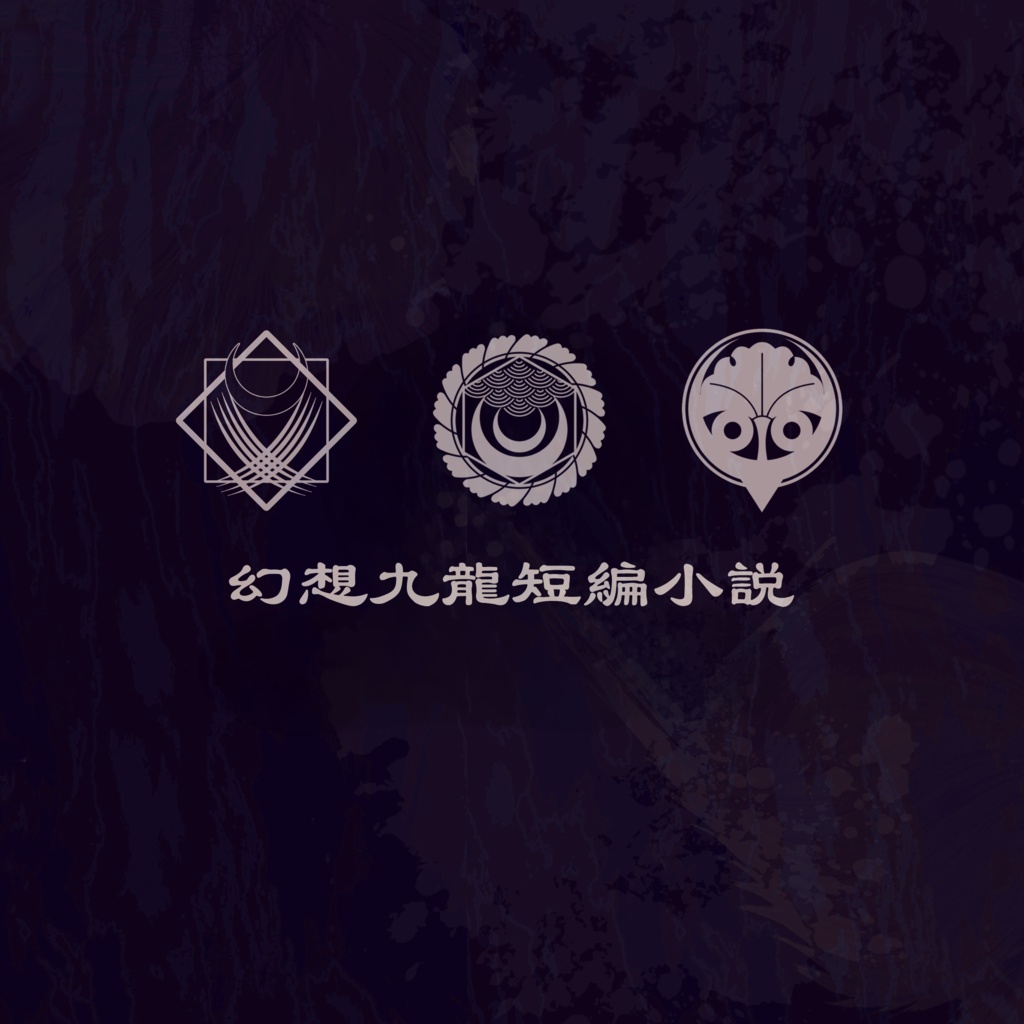【小説】幻想九龍短編小説